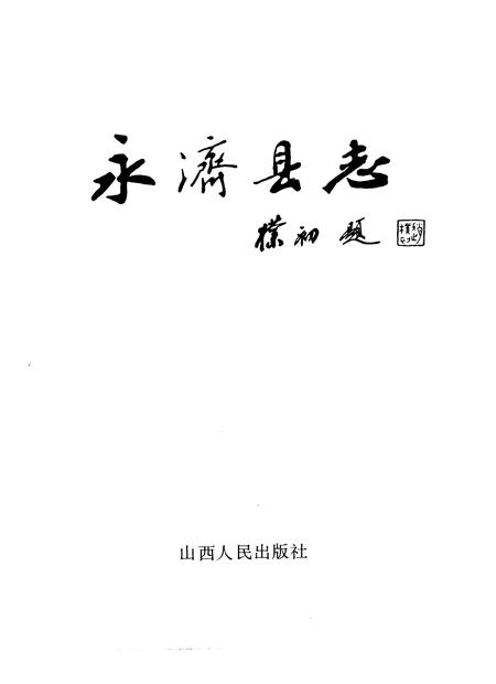 1991-永济县志.pdf电子版_山西省志插图1
