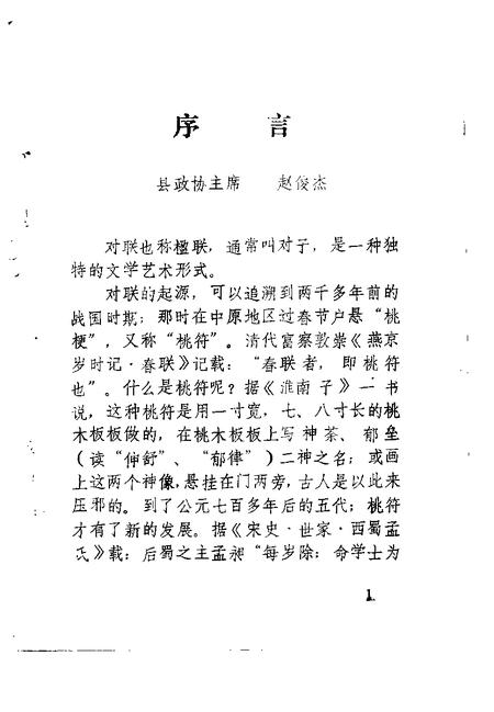 1991-汾西古今楹联选  专辑.pdf电子版_山西省志插图1