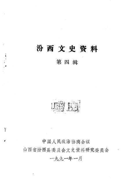 1991-汾西文史资料  第4辑.pdf电子版_山西省志插图1