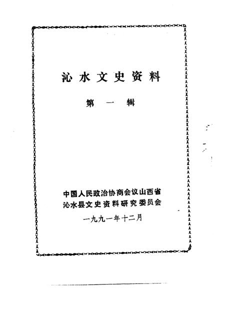 1991-沁水文史资料  第1辑.pdf电子版_山西省志插图1