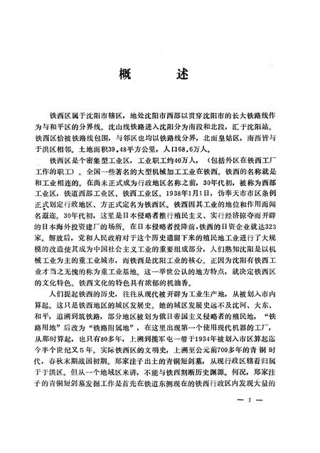 1991-沈阳市铁西区文化志  1937-1988.pdf电子版_辽宁省志插图1