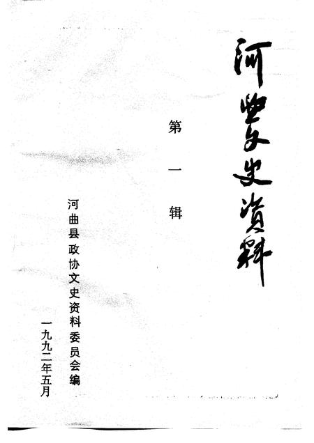 1991-河曲文史资料  第1辑.pdf电子版_山西省志插图1