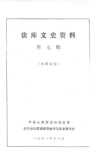 1991-法库文史资料  第7辑.pdf电子版_辽宁省志插图1