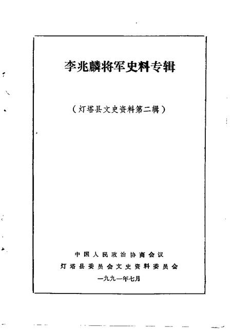 1991-灯塔县文史资料  第2辑  李兆麟将军史料专辑.pdf电子版_辽宁省志插图1