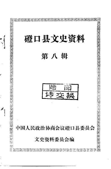 1991-磴口县文史资料  第8辑.pdf电子版_内蒙古志插图1