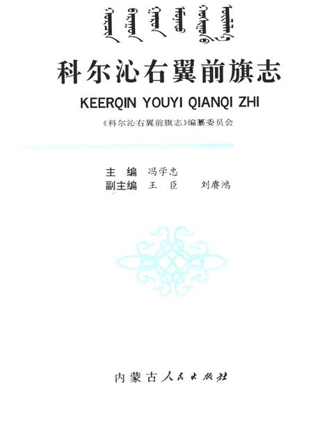 1991-科尔沁右翼前旗志.pdf电子版_内蒙古志插图1