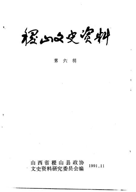 1991-稷山文史资料  第6辑.pdf电子版_山西省志插图1