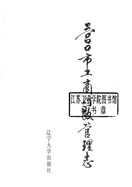 1991-营口市工商行政管理志.pdf电子版_辽宁省志插图1