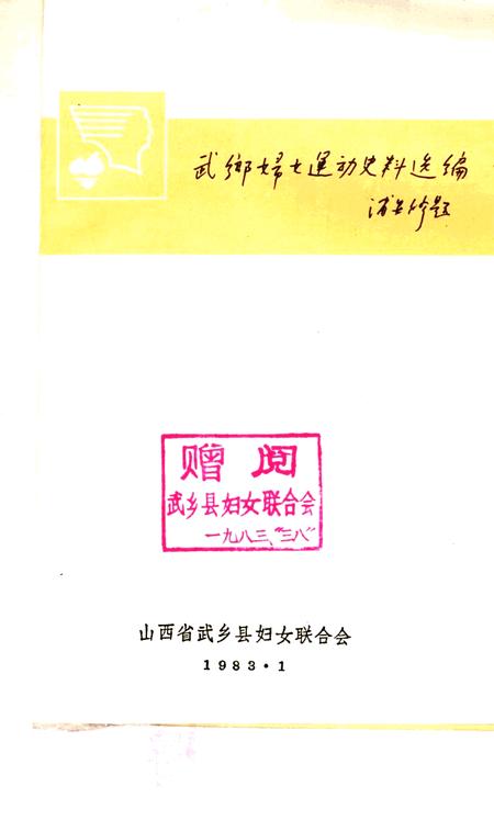 -武乡妇女运动史料选编  第1集.pdf电子版_山西省志插图1