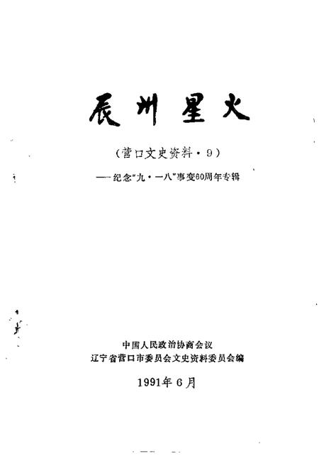 1991-营口文史资料  第9辑  纪念“九·一八”事变六十周年专辑.pdf电子版_辽宁省志插图1