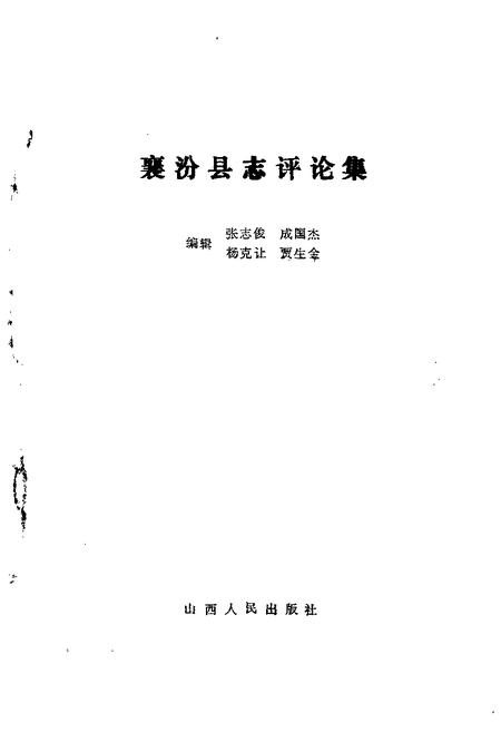 1991-襄汾县志评论集.pdf电子版_山西省志插图1