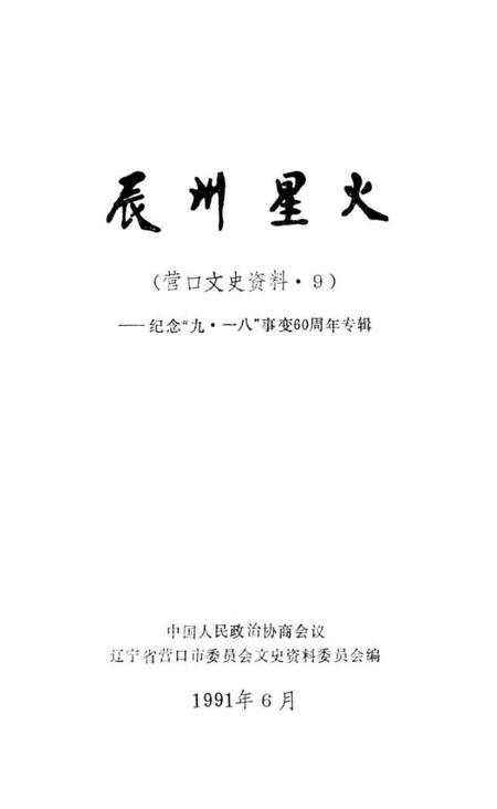 1991-辰州星火（营口文史资料9）  纪念“九·一八”事变60周年专辑.pdf电子版_辽宁省志插图1