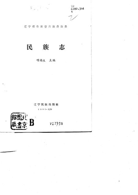 1991-辽宁省阜新蒙古族自治县民族志.pdf电子版_辽宁省志插图1