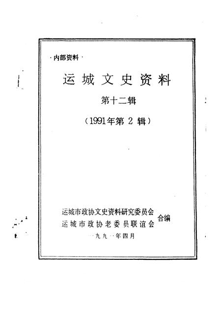 1991-运城文史资料  第12辑  1991年第2辑.pdf电子版_山西省志插图1