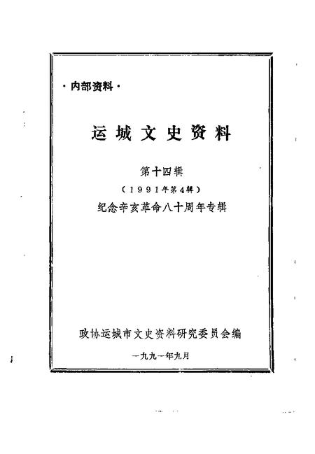 1991-运城文史资料  第14辑  1991年第4辑  纪念辛亥革命八十周年专辑.pdf电子版_山西省志插图1