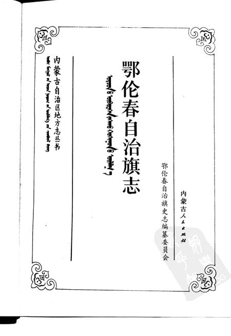 1991-鄂伦春自治旗志.pdf电子版_内蒙古志插图1