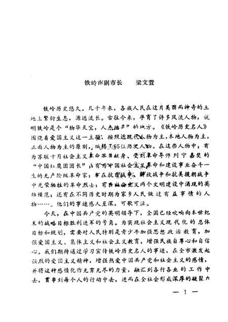 1991-铁岭历史名人.pdf电子版_辽宁省志插图1