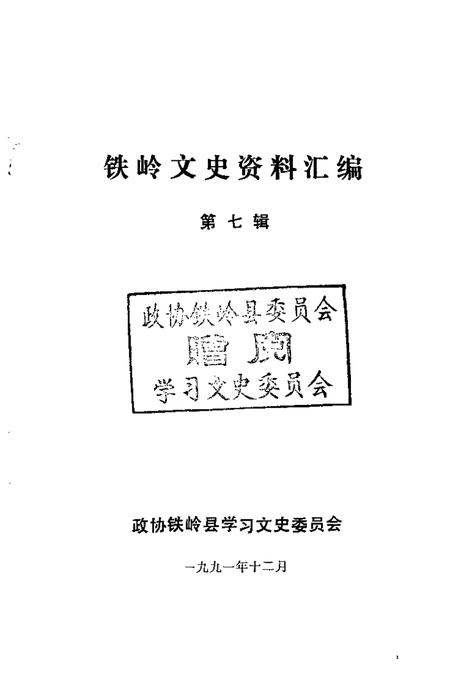 1991-铁岭文史资料汇编  第7辑.pdf电子版_辽宁省志插图1