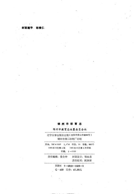 1991-锦州市教育志  1840-1985.pdf电子版_辽宁省志插图1