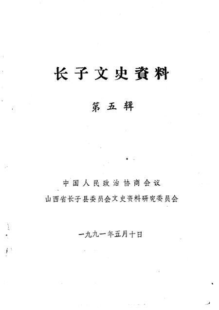 1991-长子文史资料  第5辑.pdf电子版_山西省志插图1