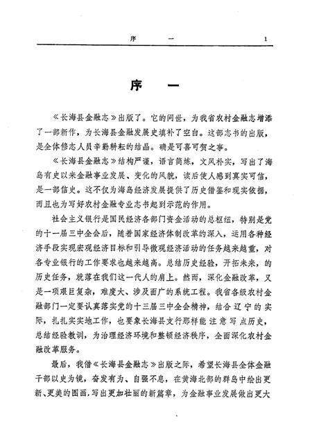 1991-长海县金融志.pdf电子版_辽宁省志插图1