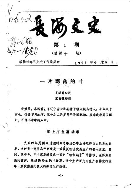 1991-长海文史  第1-6辑  总第10-15期.pdf电子版_辽宁省志插图1