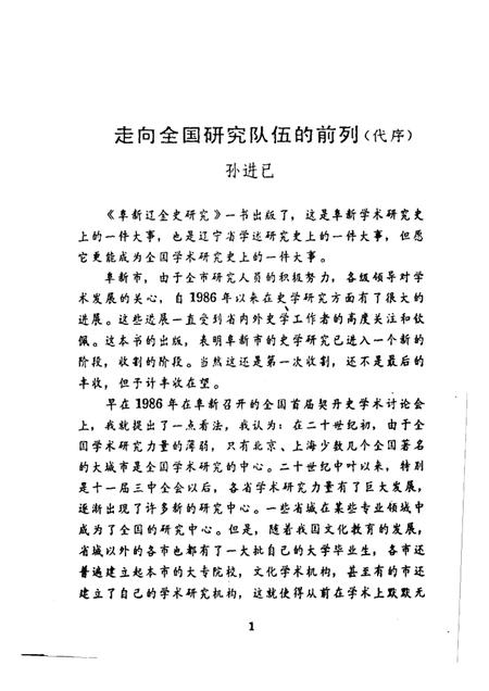 1991-阜新辽金史研究  上.pdf电子版_辽宁省志插图1