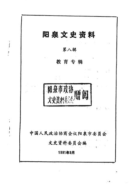 1991-阳泉文史资料  第8辑.pdf电子版_山西省志插图1