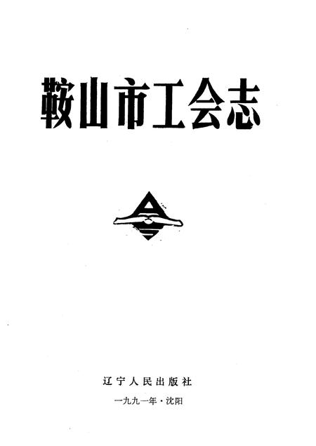 1991-鞍山市工会志.pdf电子版_辽宁省志插图1