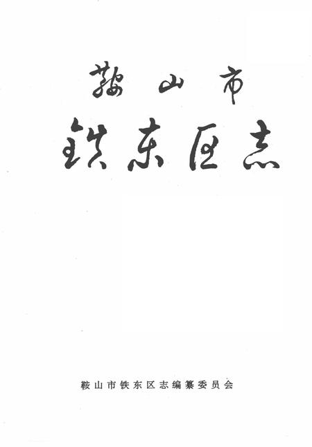 1991-鞍山市铁东区志.pdf电子版_辽宁省志插图1