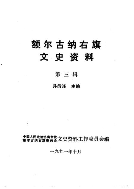 1991-额尔古纳右旗文史资料  第3辑.pdf电子版_内蒙古志插图1