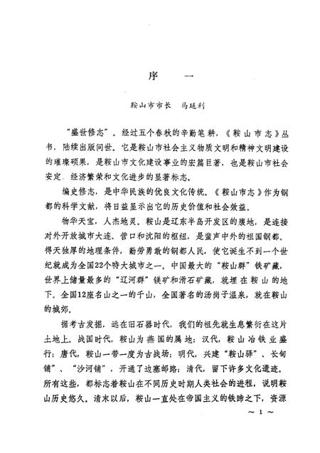 1991.06-鞍山市建筑工程志.pdf电子版_辽宁省志插图1