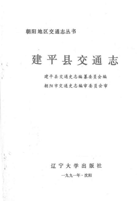 1991.12-建平县交通志.pdf电子版_辽宁省志插图1