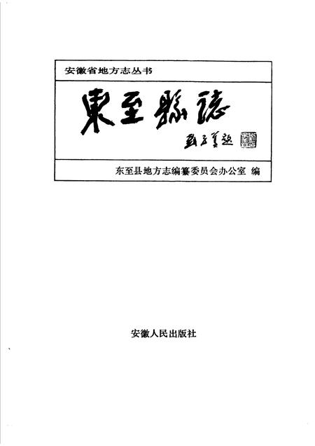 1991版东至县志.pdf电子版_安徽省志插图1