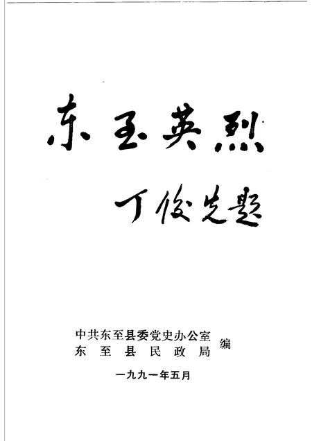 1991版东至英烈.pdf电子版_安徽省志插图1