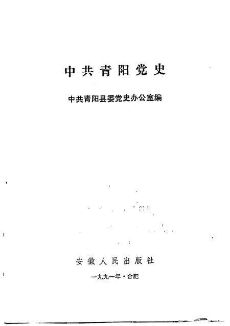1991版中共青阳党史.pdf电子版_安徽省志插图1