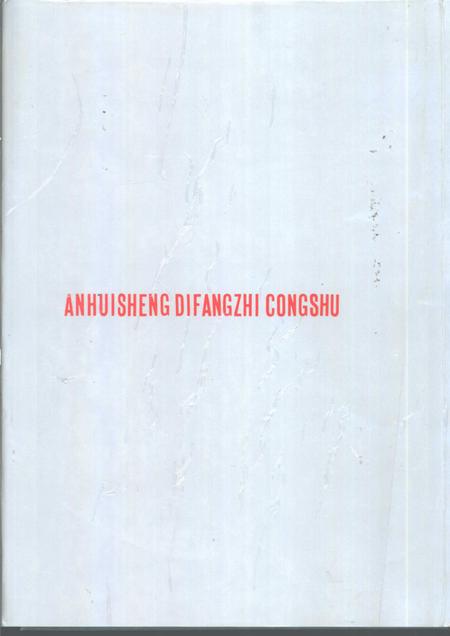 1991版六安市志.pdf电子版_安徽省志插图1
