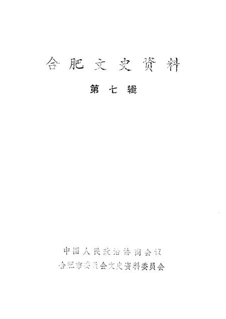 1991版合肥文史资料  第7辑.pdf电子版_安徽省志插图1