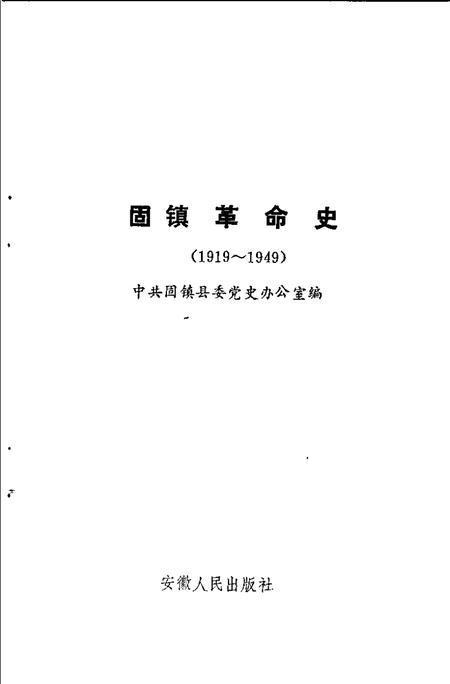 1991版固镇革命史  1919-1949.pdf电子版_安徽省志插图1