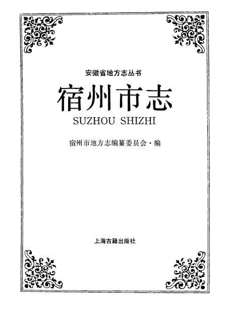 1991版宿州市志.pdf电子版_安徽省志插图1