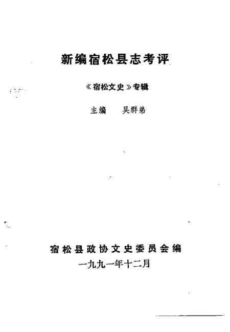 1991版宿松文史  专辑  新编宿松县志考评.pdf电子版_安徽省志插图1