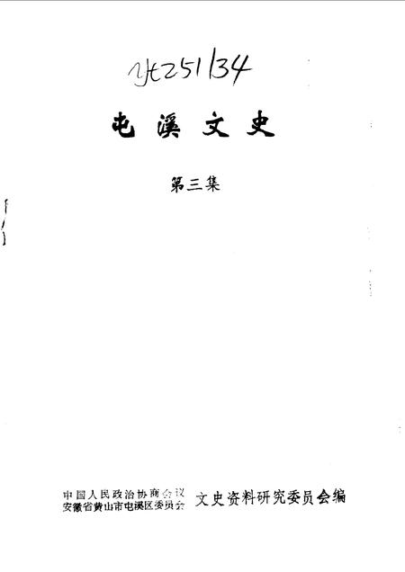 1991版屯溪文史  第3辑.pdf电子版_安徽省志插图1