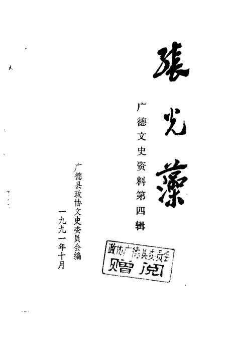 1991版广德文史资料  第4辑  张光藻.pdf电子版_安徽省志插图1
