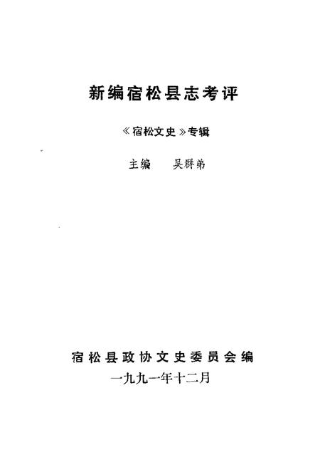 1991版新编宿松县志考评  宿松文史专辑.pdf电子版_安徽省志插图1