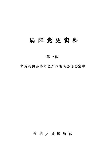 1991版涡阳党史资料  第1辑.pdf电子版_安徽省志插图1