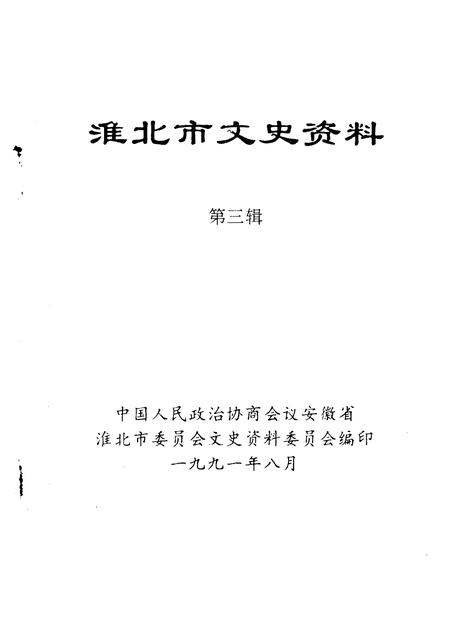 1991版淮北市文史资料  第3辑.pdf电子版_安徽省志插图1