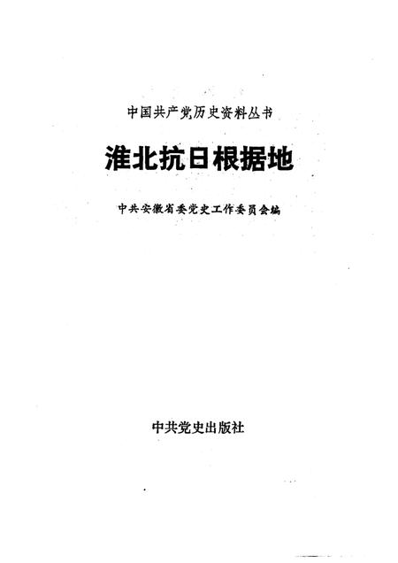 1991版淮北抗日根据地.pdf电子版_安徽省志插图1