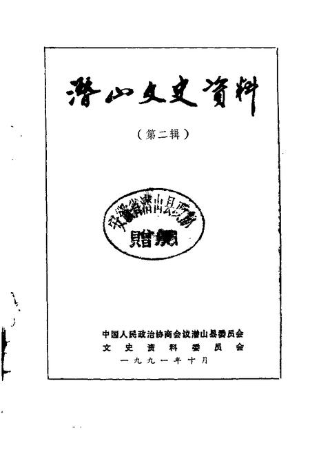 1991版潜山文史资料  第2辑.pdf电子版_安徽省志插图1