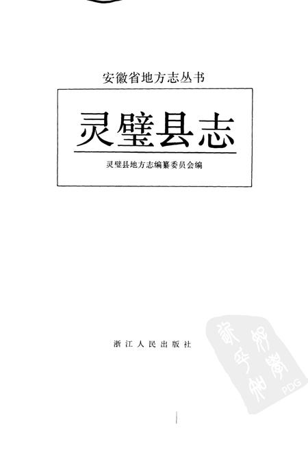 1991版灵璧县志.pdf电子版_安徽省志插图1