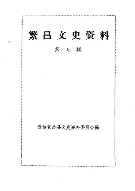 1991版繁昌文史资料  第7辑.pdf电子版_安徽省志插图1